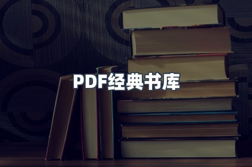 PDF经典书库