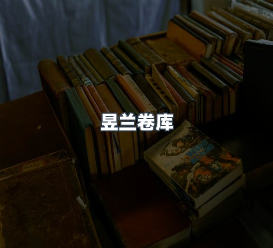 关于昱兰卷库